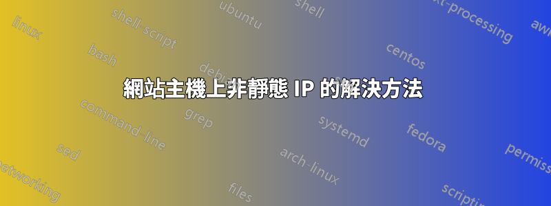 網站主機上非靜態 IP 的解決方法