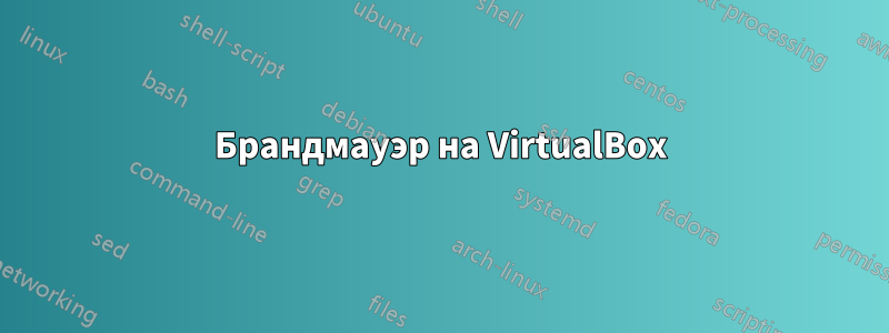 Брандмауэр на VirtualBox