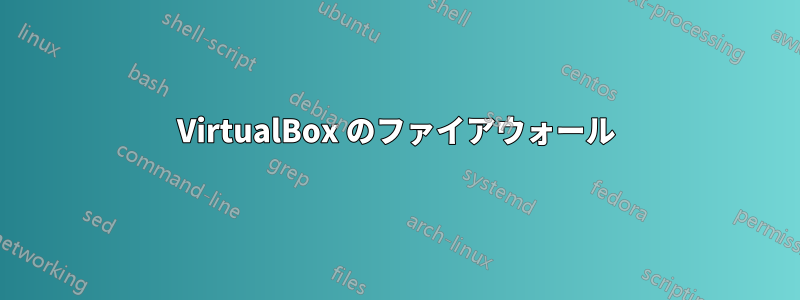 VirtualBox のファイアウォール