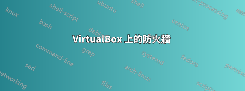 VirtualBox 上的防火牆