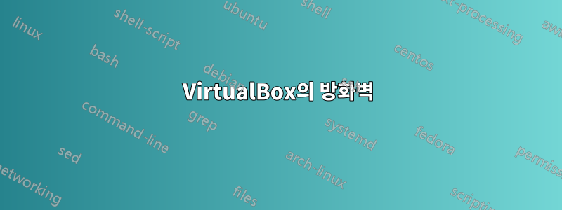 VirtualBox의 방화벽