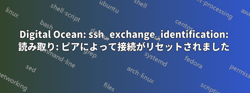 Digital Ocean: ssh_exchange_identification: 読み取り: ピアによって接続がリセットされました