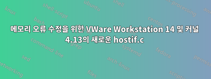 메모리 오류 수정을 위한 VWare Workstation 14 및 커널 4.13의 새로운 hostif.c