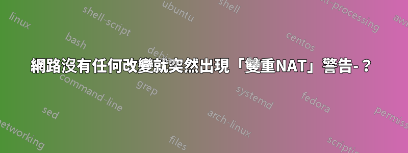 網路沒有任何改變就突然出現「雙重NAT」警告-？