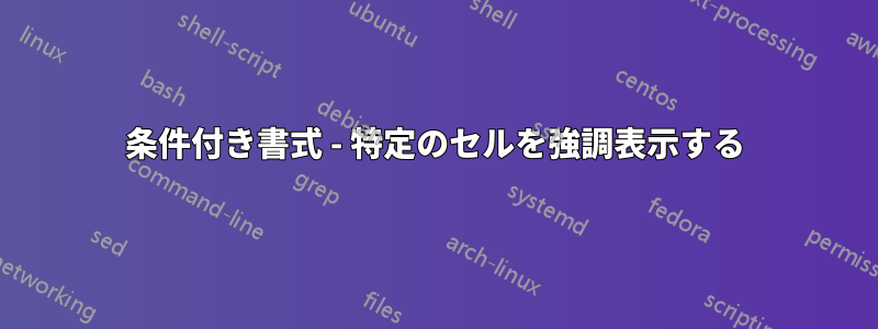 条件付き書式 - 特定のセルを強調表示する