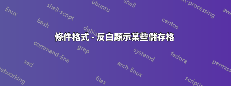 條件格式 - 反白顯示某些儲存格