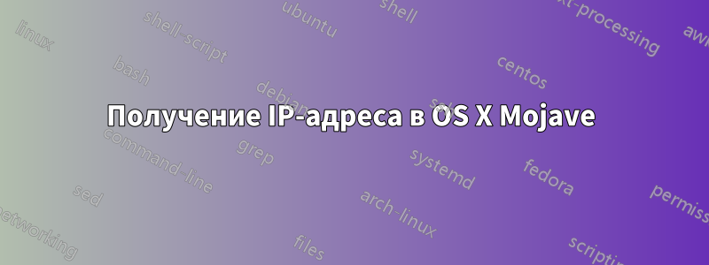 Получение IP-адреса в OS X Mojave
