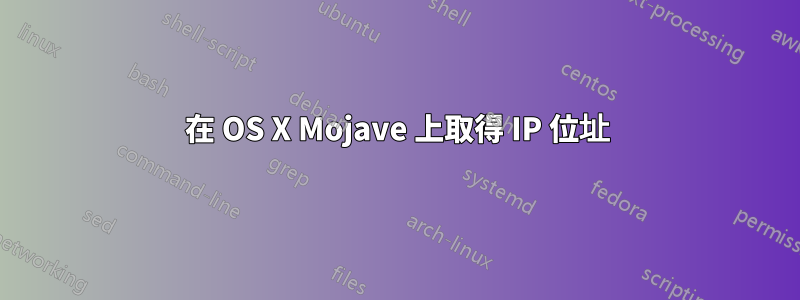 在 OS X Mojave 上取得 IP 位址