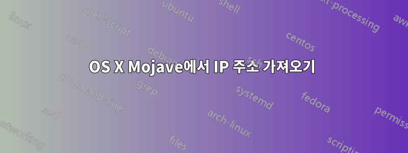 OS X Mojave에서 IP 주소 가져오기