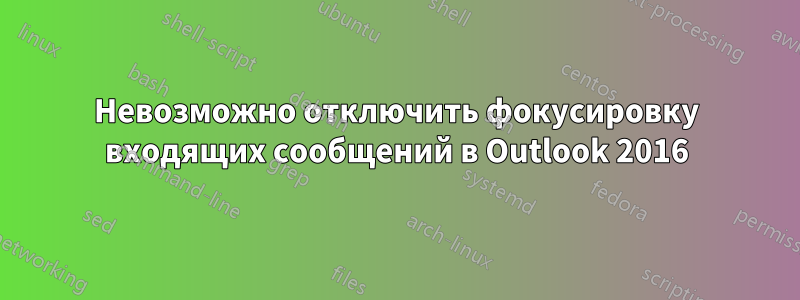 Невозможно отключить фокусировку входящих сообщений в Outlook 2016