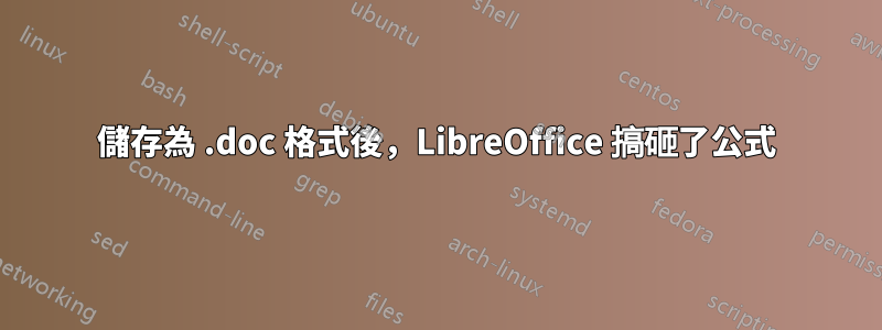 儲存為 .doc 格式後，LibreOffice 搞砸了公式