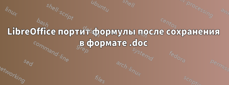 LibreOffice портит формулы после сохранения в формате .doc