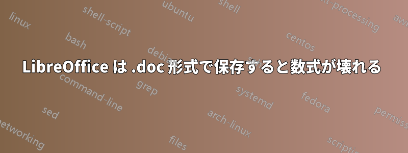 LibreOffice は .doc 形式で保存すると数式が壊れる