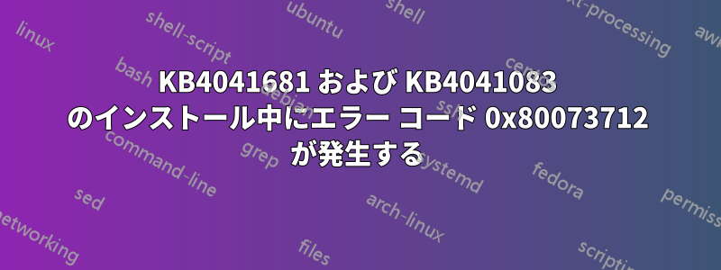 KB4041681 および KB4041083 のインストール中にエラー コード 0x80073712 が発生する