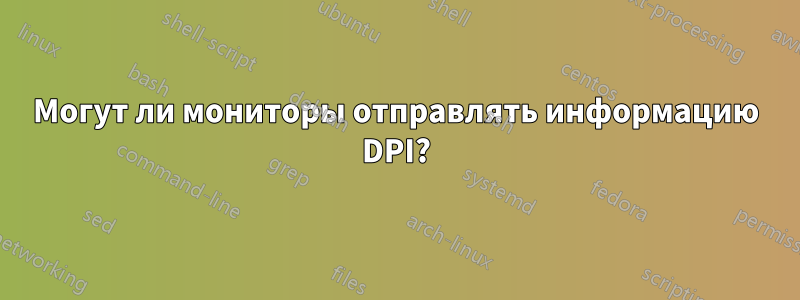 Могут ли мониторы отправлять информацию DPI?