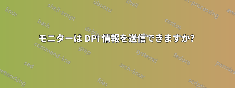 モニターは DPI 情報を送信できますか?