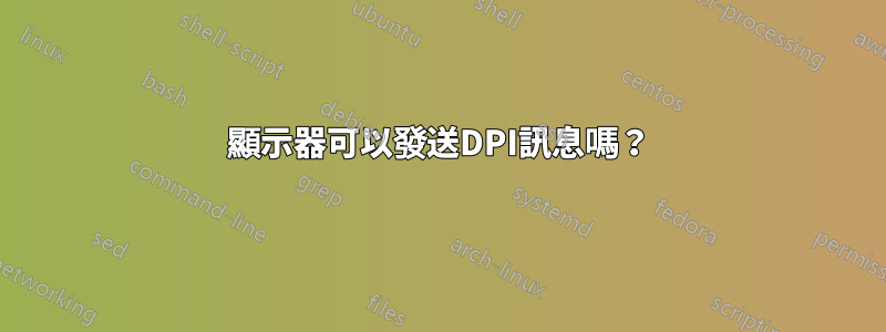 顯示器可以發送DPI訊息嗎？