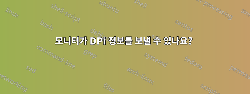 모니터가 DPI 정보를 보낼 수 있나요?