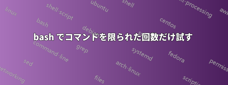 bash でコマンドを限られた回数だけ試す