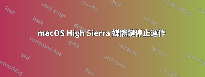 macOS High Sierra 媒體鍵停止運作