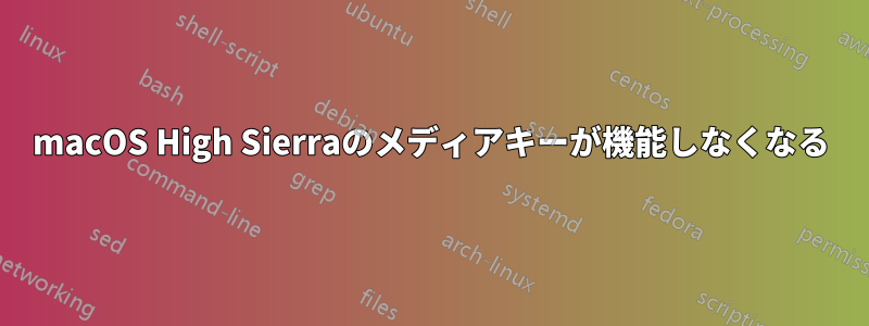 macOS High Sierraのメディアキーが機能しなくなる