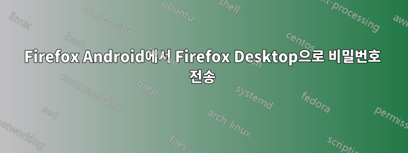 Firefox Android에서 Firefox Desktop으로 비밀번호 전송