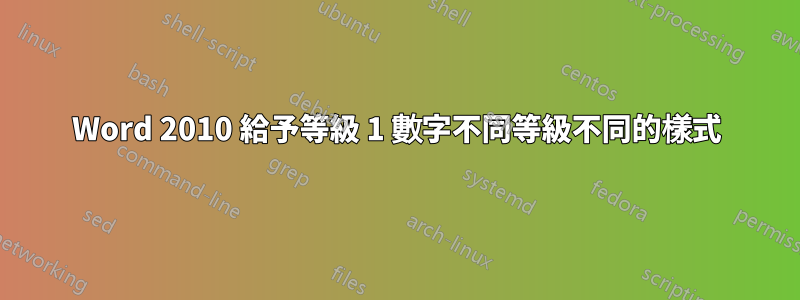 Word 2010 給予等級 1 數字不同等級不同的樣式