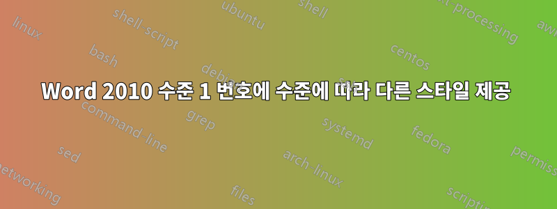 Word 2010 수준 1 번호에 수준에 따라 다른 스타일 제공