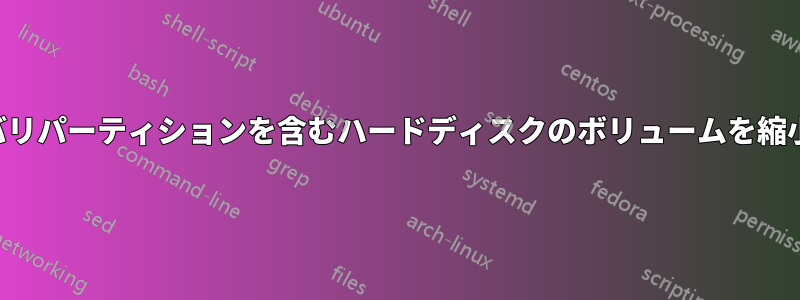 リカバリパーティションを含むハードディスクのボリュームを縮小する