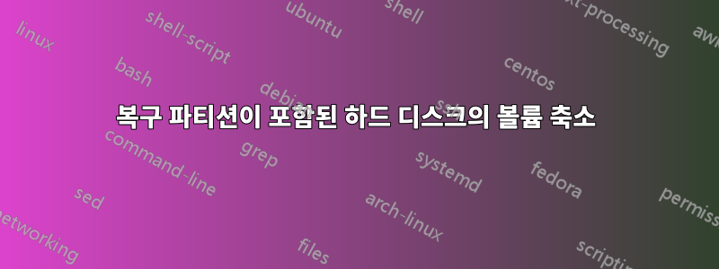 복구 파티션이 포함된 하드 디스크의 볼륨 축소