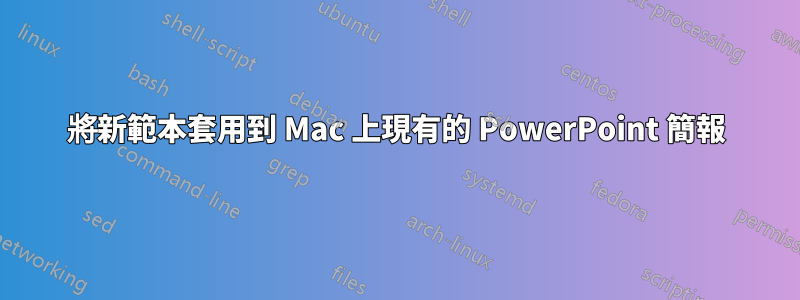 將新範本套用到 Mac 上現有的 PowerPoint 簡報