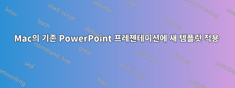 Mac의 기존 PowerPoint 프레젠테이션에 새 템플릿 적용