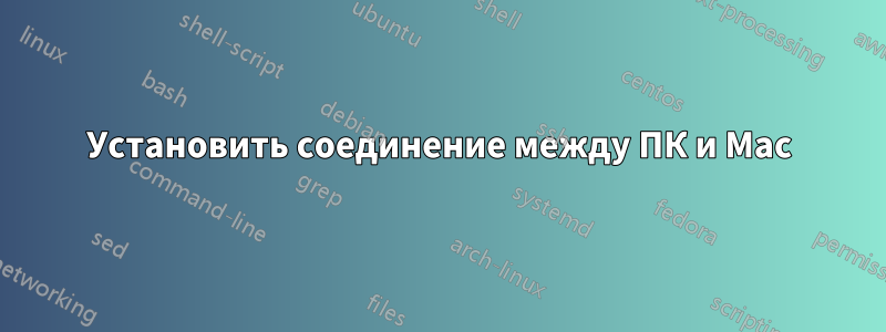 Установить соединение между ПК и Mac