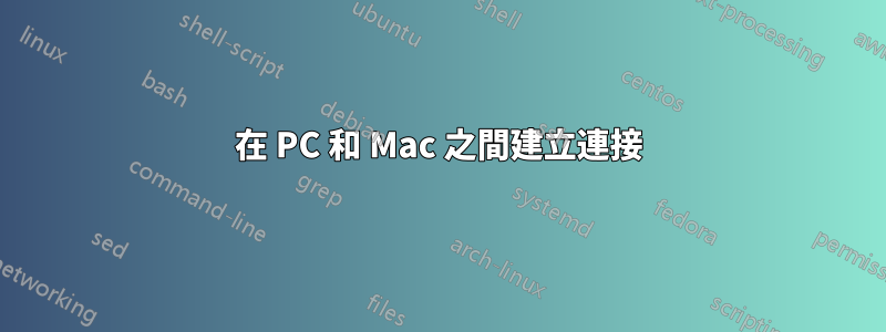 在 PC 和 Mac 之間建立連接