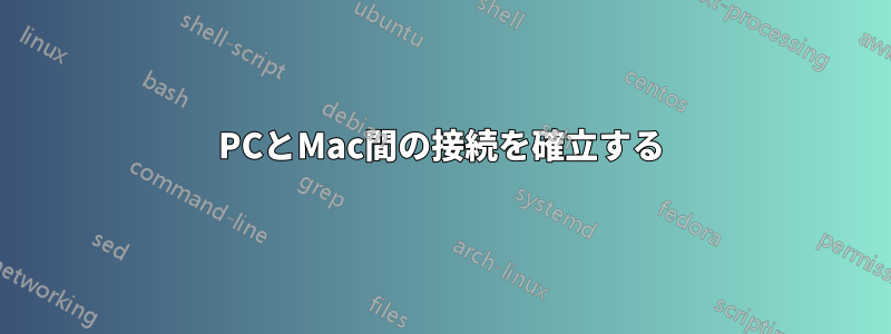 PCとMac間の接続を確立する