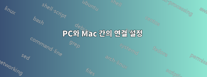 PC와 Mac 간의 연결 설정