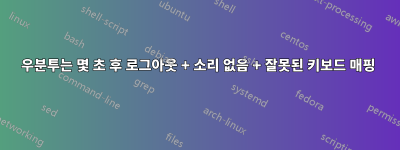 우분투는 몇 초 후 로그아웃 + 소리 없음 + 잘못된 키보드 매핑