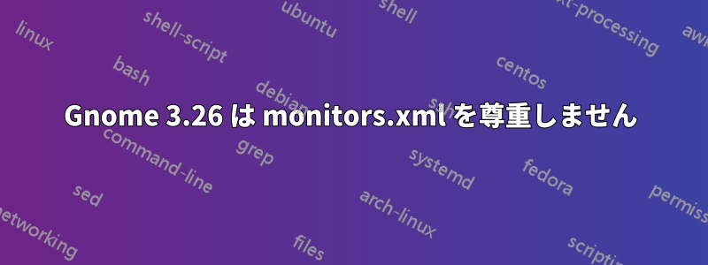 Gnome 3.26 は monitors.xml を尊重しません