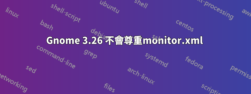 Gnome 3.26 不會尊重monitor.xml