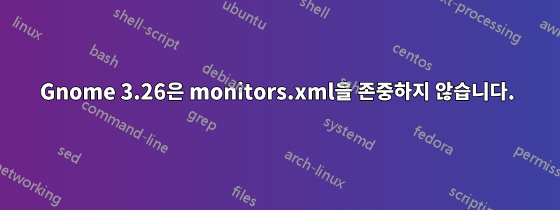 Gnome 3.26은 monitors.xml을 존중하지 않습니다.