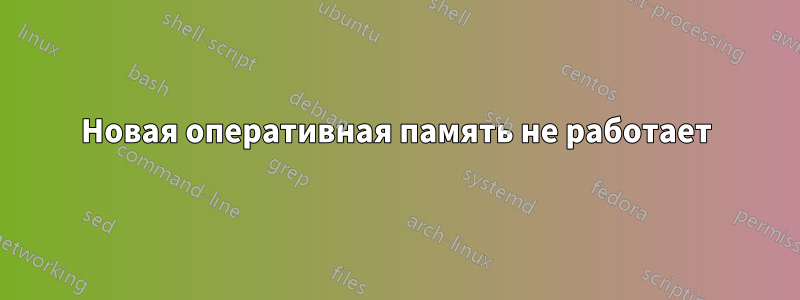 Новая оперативная память не работает