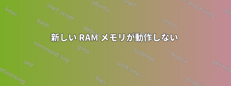 新しい RAM メモリが動作しない