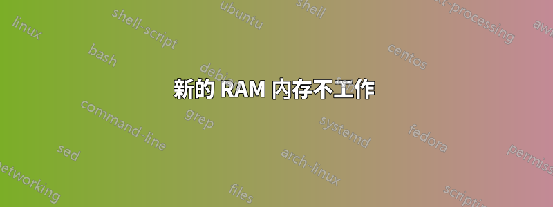 新的 RAM 內存不工作