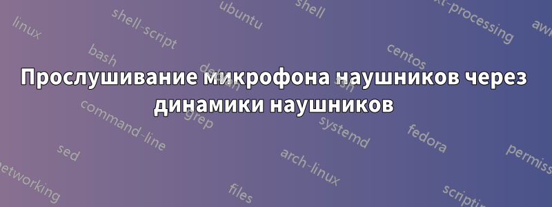 Прослушивание микрофона наушников через динамики наушников