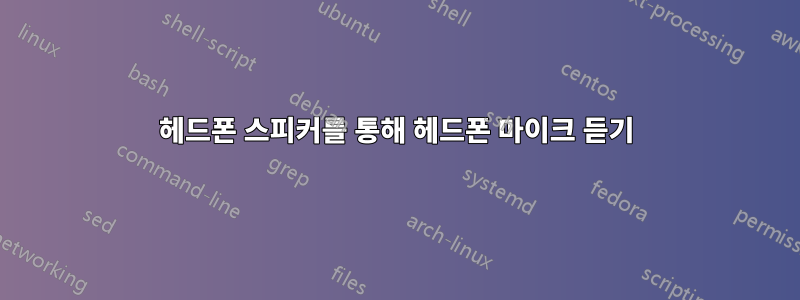 헤드폰 스피커를 통해 헤드폰 마이크 듣기