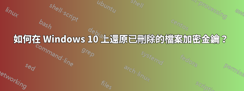 如何在 Windows 10 上還原已刪除的檔案加密金鑰？