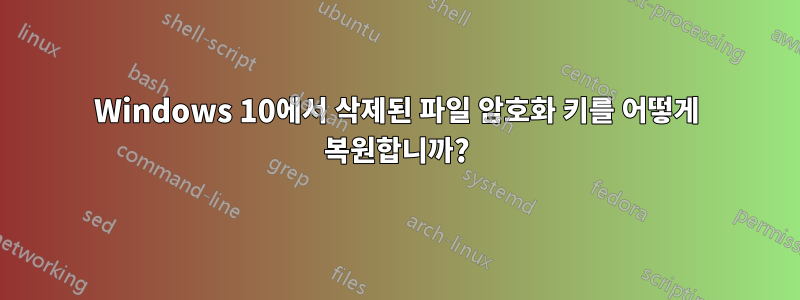 Windows 10에서 삭제된 파일 암호화 키를 어떻게 복원합니까?