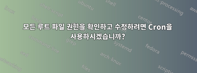 모든 루트 파일 권한을 확인하고 수정하려면 Cron을 사용하시겠습니까?