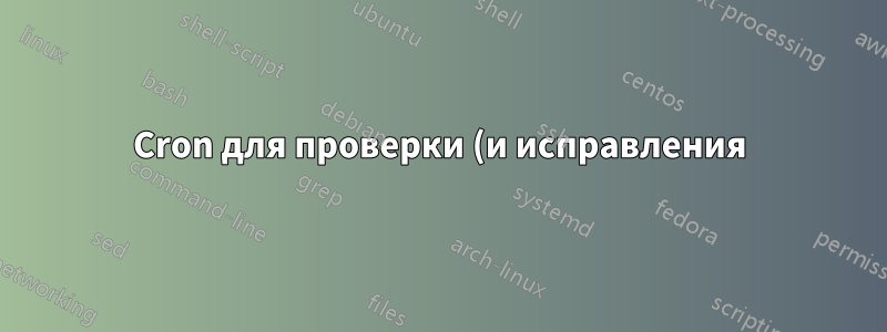 Cron для проверки (и исправления) всех прав доступа к файлам root?