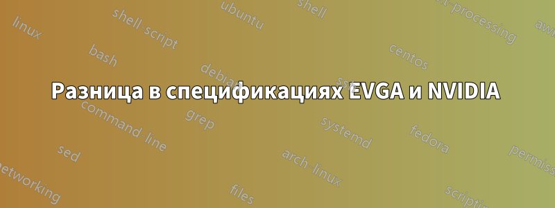 Разница в спецификациях EVGA и NVIDIA